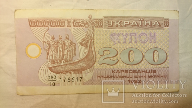 200 купонов / карбованцев  1992 г.  Антирадар 176617