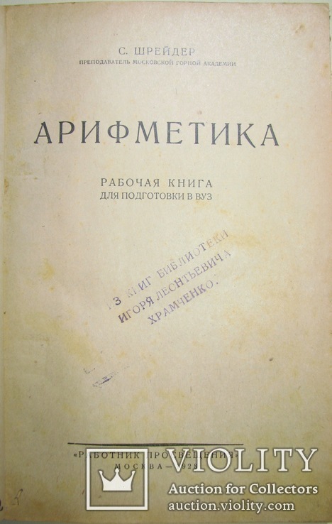 1928 Арифметика рабочая книга для подготовки в ВУЗ. Шрейдер С., фото №3