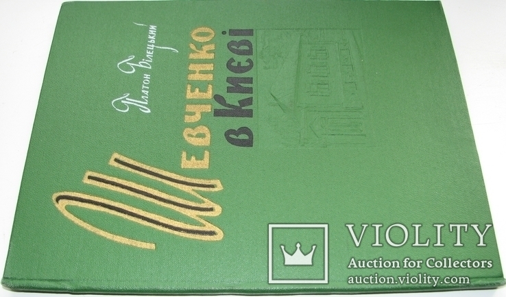 1962 Шевченко в Києві. Платон Билецький, фото №2