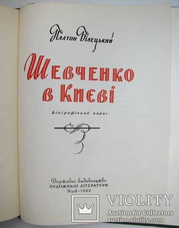 1962 Шевченко в Києві. Платон Билецький, фото №3