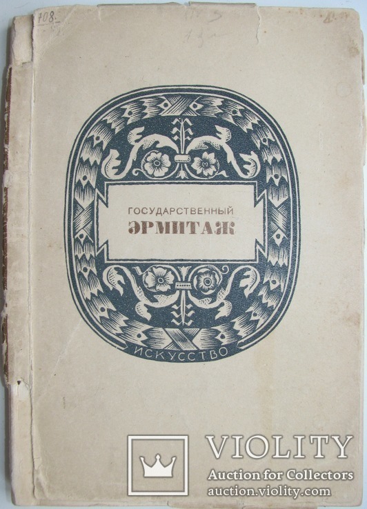 1939  Государственный Эрмитаж   8000 экз., фото №3