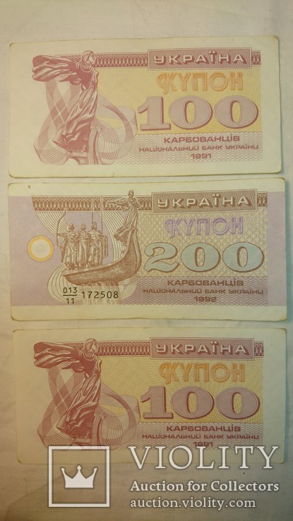 100 и 200 купонов / карбованцев 1991 и 1992 г. 3 шт (3) В хорошем состоянии