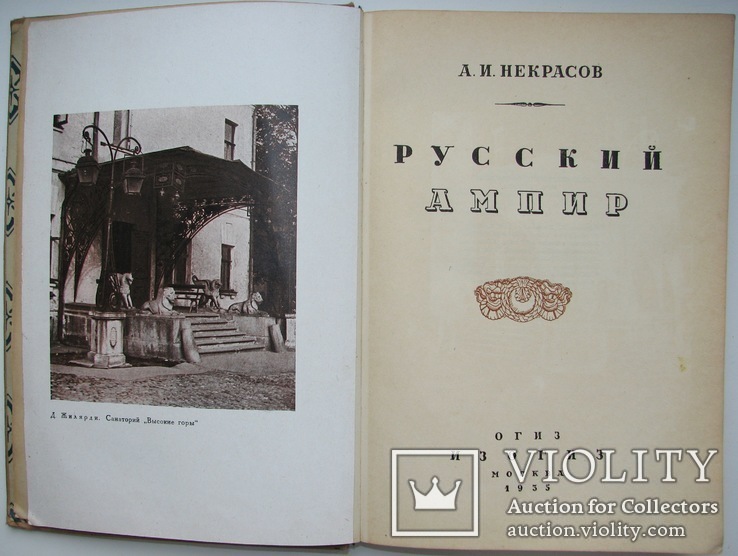 1935  Русский ампир. Некрасов, А.И.  5000 экз., фото №2