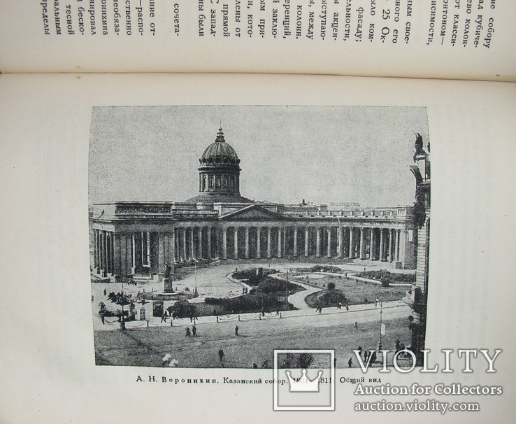 1935  Русский ампир. Некрасов, А.И.  5000 экз., фото №7