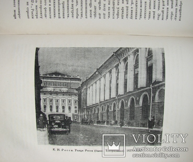 1935  Русский ампир. Некрасов, А.И.  5000 экз., фото №9