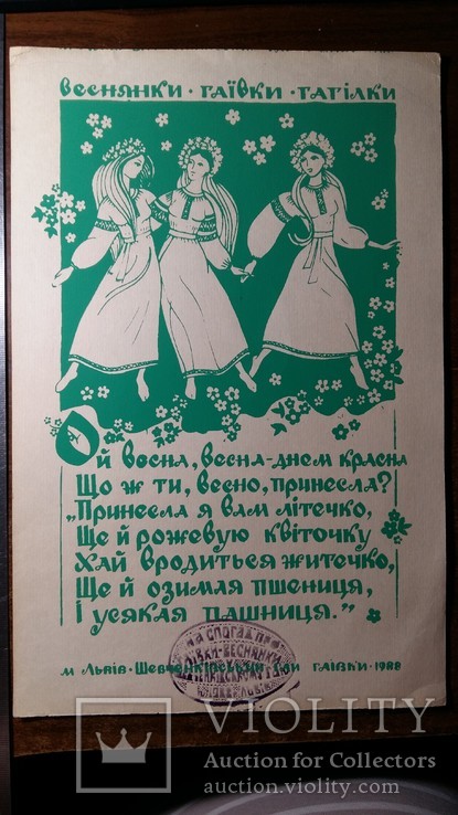 Весрянки Гаївки 1988