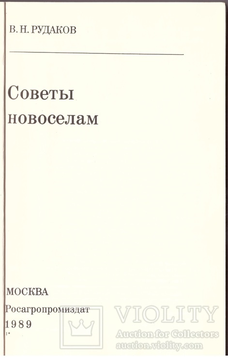 Рудаков В.Н. Советы новоселам. М.: Росагропромиздат, 1989, фото №3