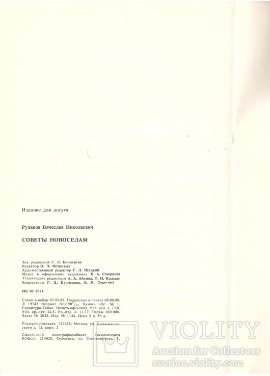 Рудаков В.Н. Советы новоселам. М.: Росагропромиздат, 1989, фото №6