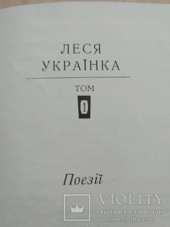 Леся Українка 1 том 1970р., фото №9