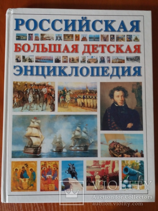 Российская большая детская энциклопедия    Минск 2006 год