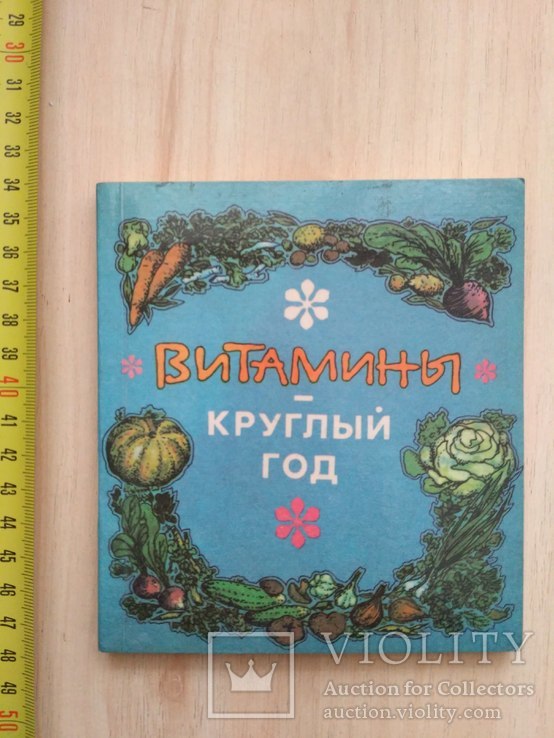 Витамины круглый год 1981р.