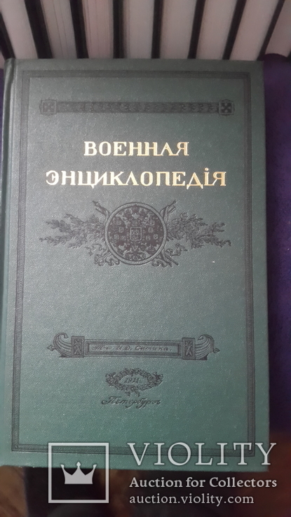  Военная энциклопедия издание . Сытина 1911г 17 томов, фото №4