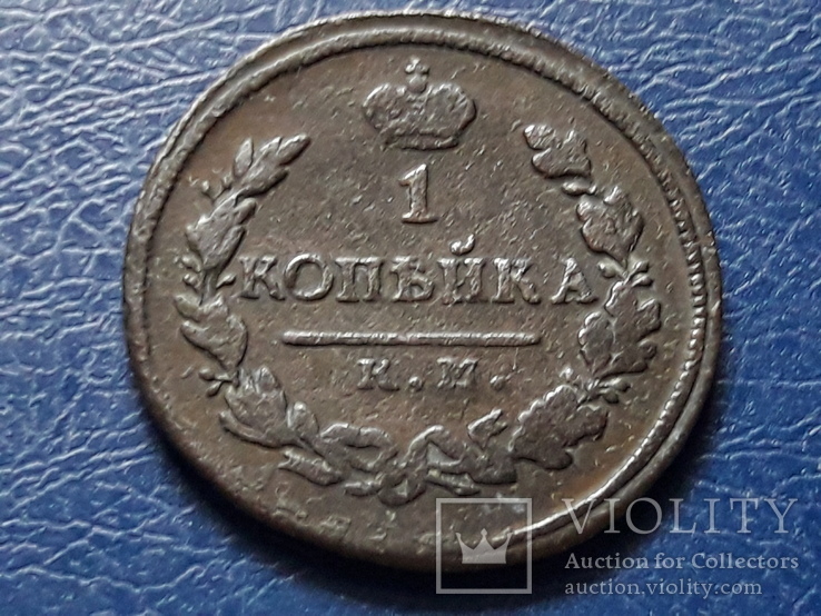 1 копейка 1821 г. КМ