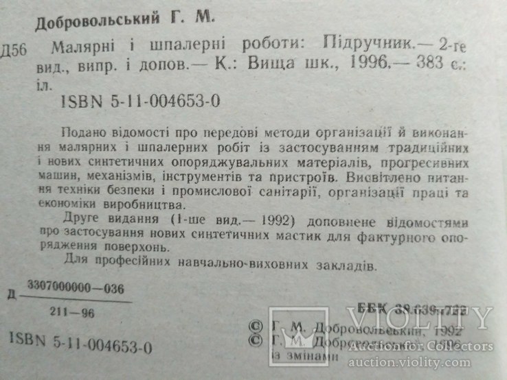 Добровольский "Малярні і шпалерні роботи" 1996р, фото №12