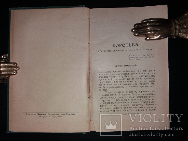 1903 [Заборонено царською цензурою]  Перша збірка Володимира Винниченка, фото №5