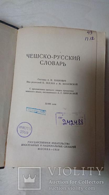 Чешско-русский словарь, фото №3