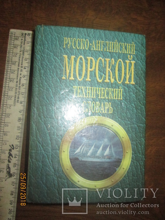 Русско- английский морской технический словарь, фото №2