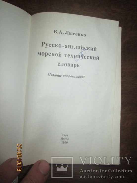 Русско- английский морской технический словарь, фото №3