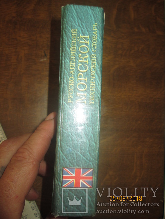Русско- английский морской технический словарь, фото №6