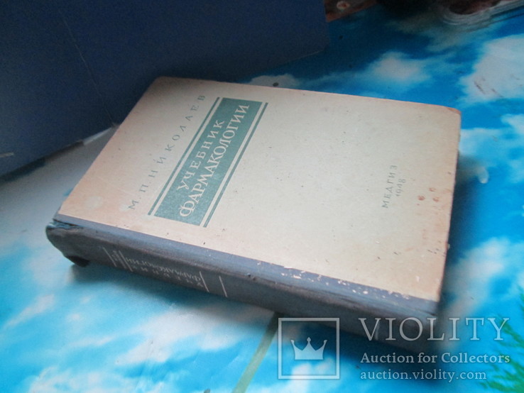 М.П.Николаев.учебник фармакологии.1948 год, фото №3