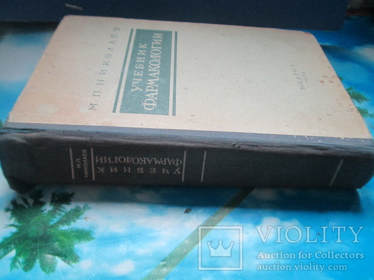 М.П.Николаев.учебник фармакологии.1948 год, фото №5