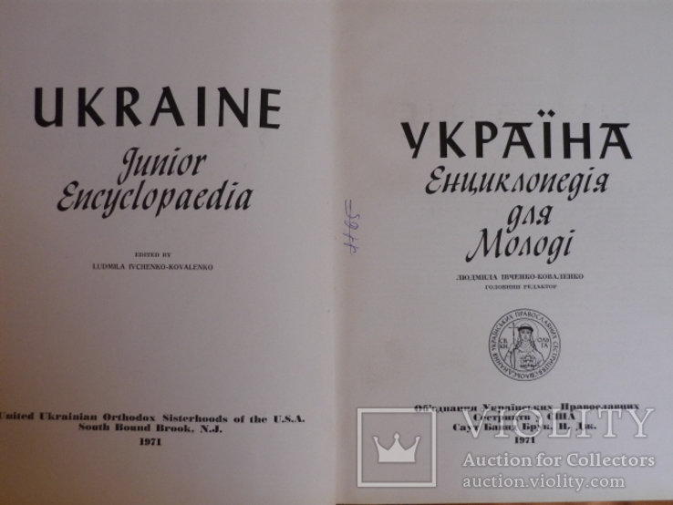 "Украiна" Энциклопедия.(США Нью Джерси 1971г.), фото №3