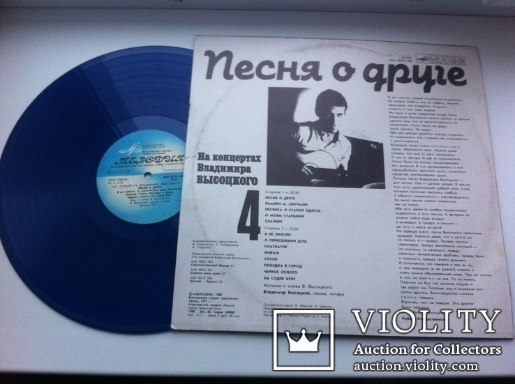 Владимир Высоцкий - Песня О Друге 1988  Vinyl, LP,Cиний Винил, фото №3