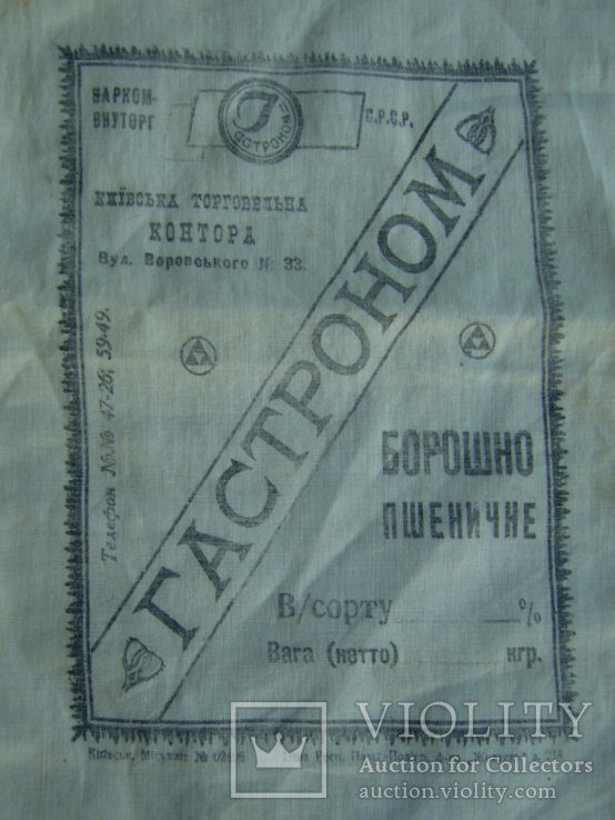 Полотняный гастрономный пакет,Киев(30-40е г.г.), фото №3