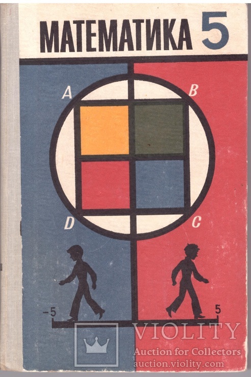 Математика. Підручник для 5 кл. Під ред. Маркушевича. К.;1980, фото №2