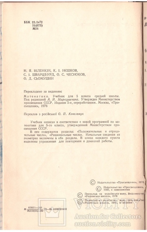 Математика. Підручник для 5 кл. Під ред. Маркушевича. К.;1980, фото №4