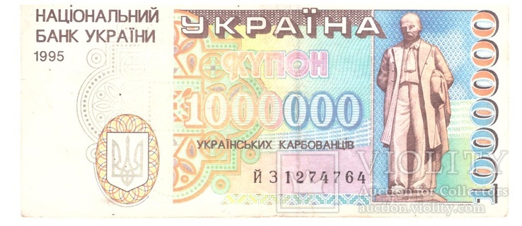 1995 Україна, 1000000 карбованців сер.  ВЙ 1274764, фото №2