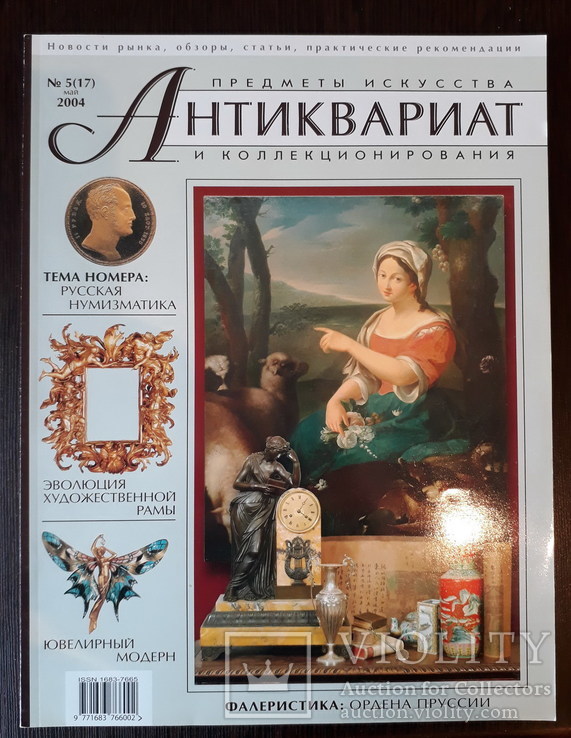 Журнал,,Антиквариат предметы искусства и коллекционирования,, №5  2006