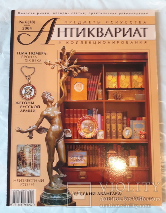 Журнал,,Антиквариат предметы искусства и коллекционирования,,№6 2004