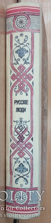 Русские люди. Т. 2. Издание М.О. Вольфа, 1866 год, фото №2