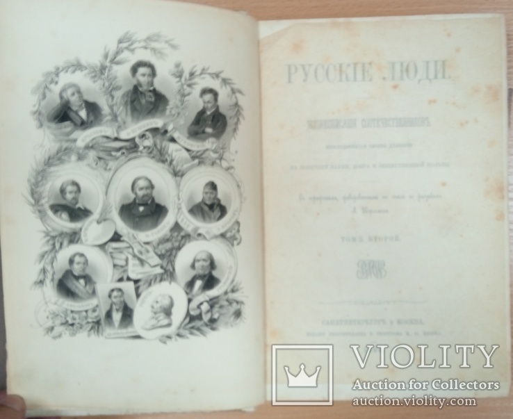 Русские люди. Т. 2. Издание М.О. Вольфа, 1866 год, фото №9