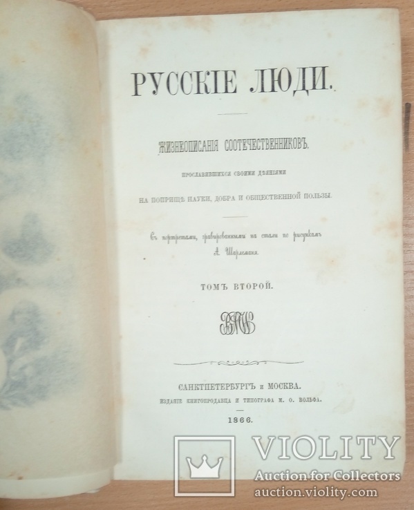 Русские люди. Т. 2. Издание М.О. Вольфа, 1866 год, фото №10