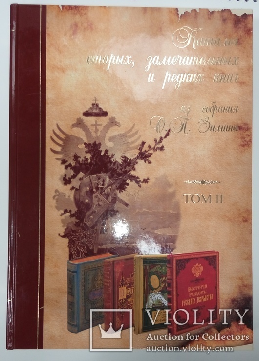 Каталог старых, замечательных и редких книг из собрания. О. П. Зимина, фото №2