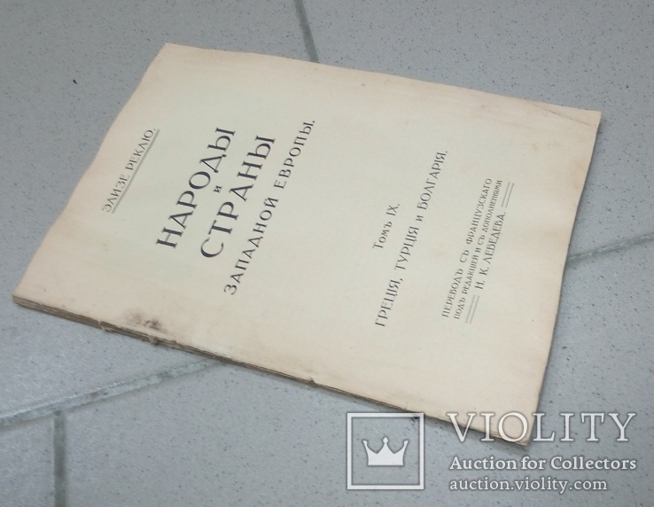Народы и страны Западной Европы.  Том 9. Греция Турция  Болгария, фото №2
