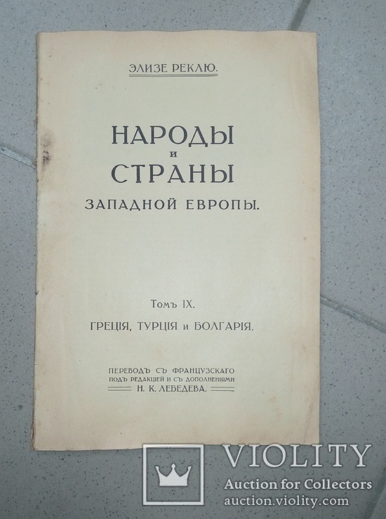 Народы и страны Западной Европы.  Том 9. Греция Турция  Болгария, фото №3