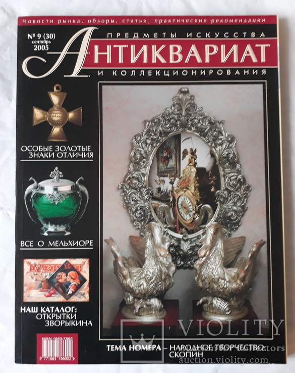 Журнал,,Антиквариат предметы искусства и коллекционирования,,№9 2005