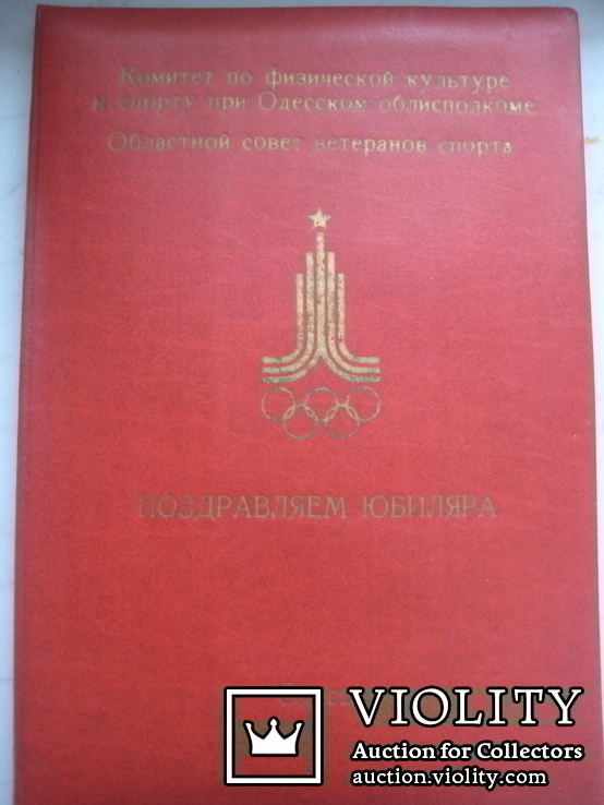 Папка для поздравления юбиляра Одесса 22.5 на 32 см.