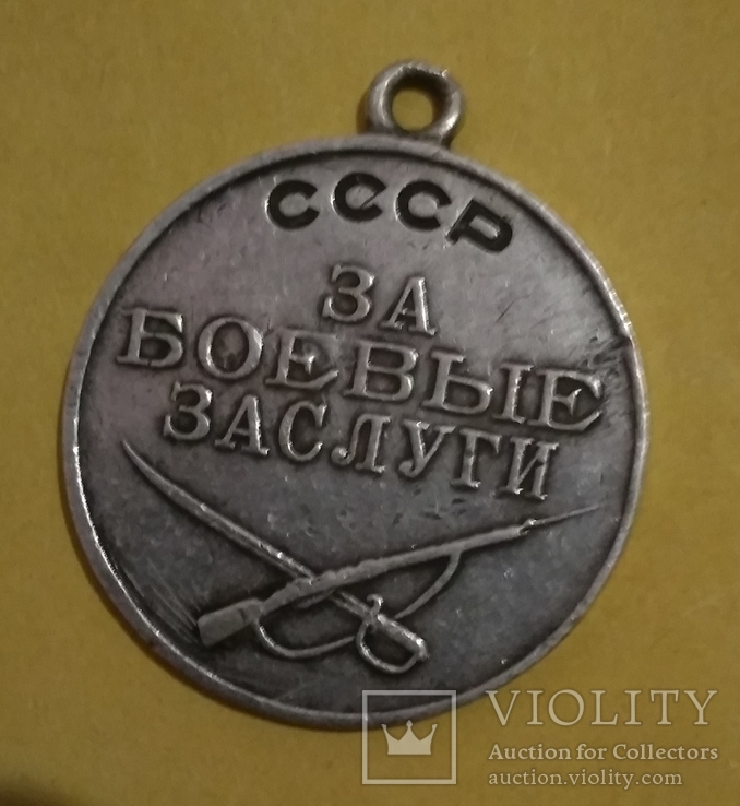 За Боевые заслуги  305734, фото №3