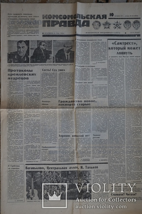 "Комсомольская Правда" 10 октября 1991 г. ГКЧПисты, И.Тальков., фото №4