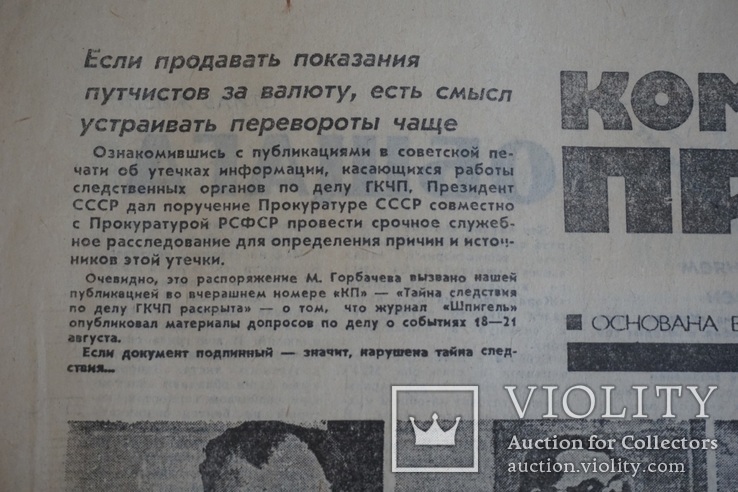 "Комсомольская Правда" 10 октября 1991 г. ГКЧПисты, И.Тальков., фото №8