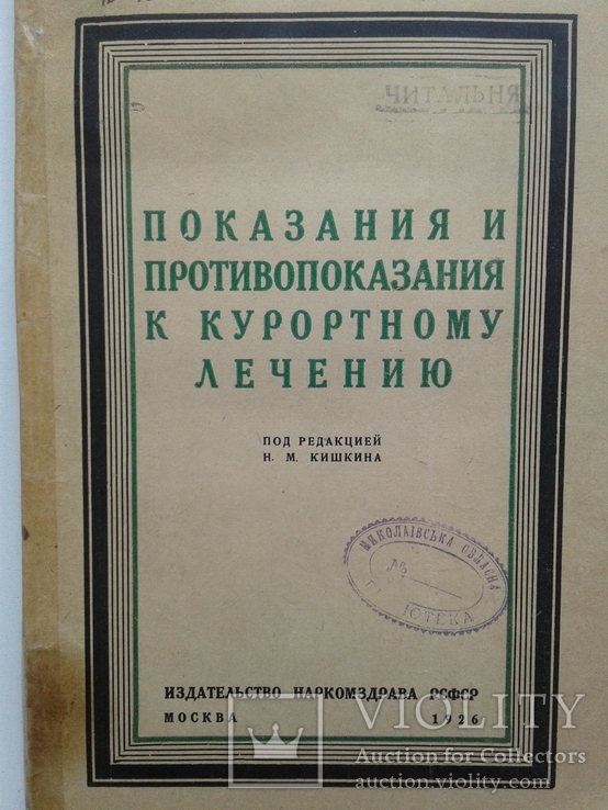 Показания и противопоказания к курортному лечению., фото №2