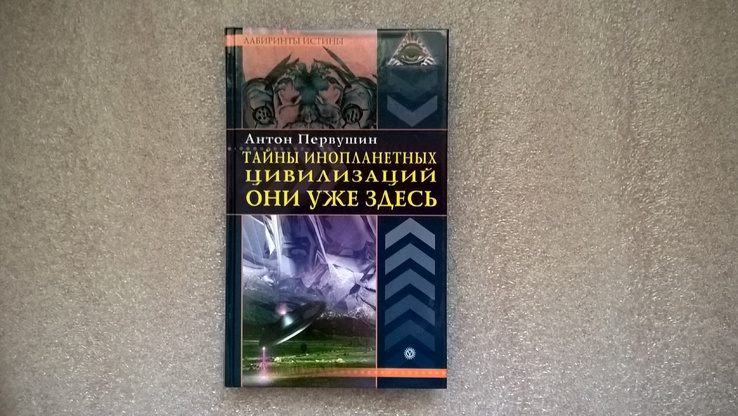 Тайны инопланетных цивилизаций (А. Первушин), фото №2