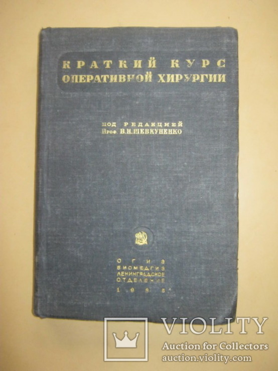 Краткий курс оперативной хирургии 1935