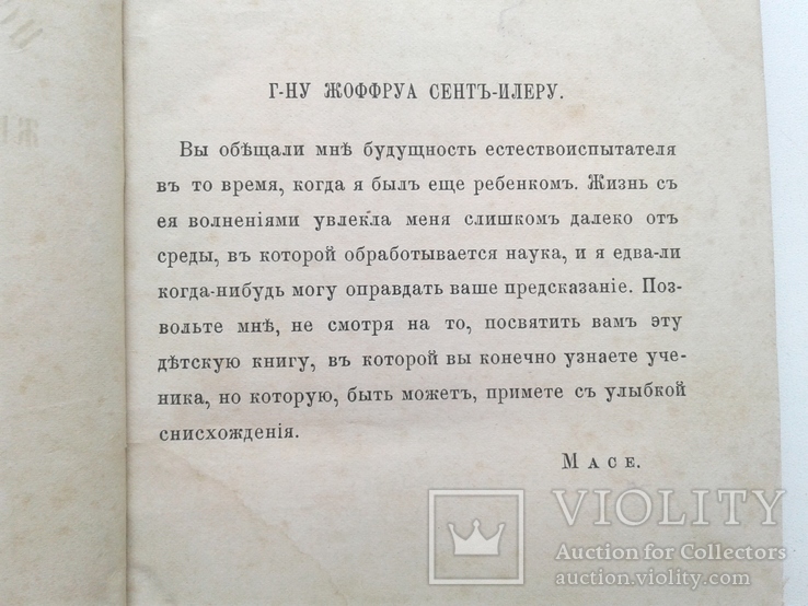 1863. Описание жизни животных и растений в письмах. История кусочка хлеба., фото №3