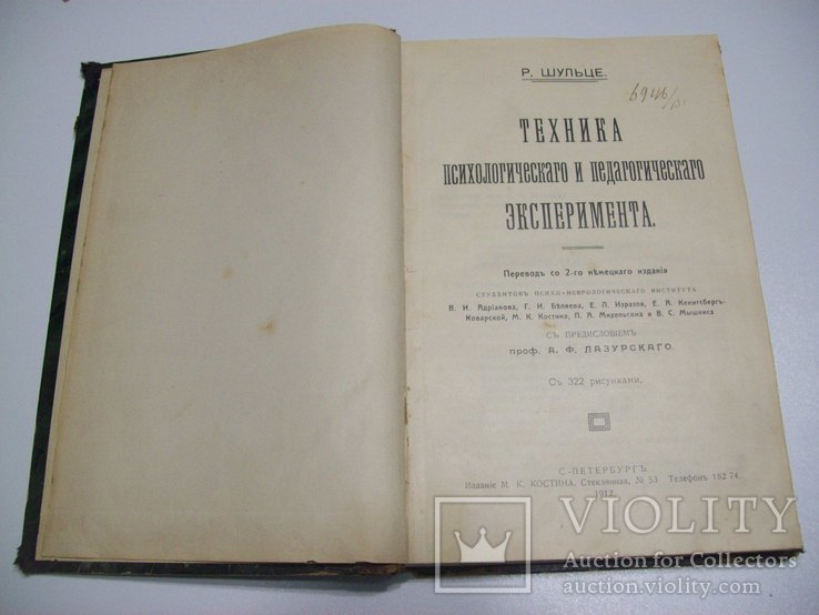 1912 г. Техника психологического эксперимента (322 рис.), фото №3