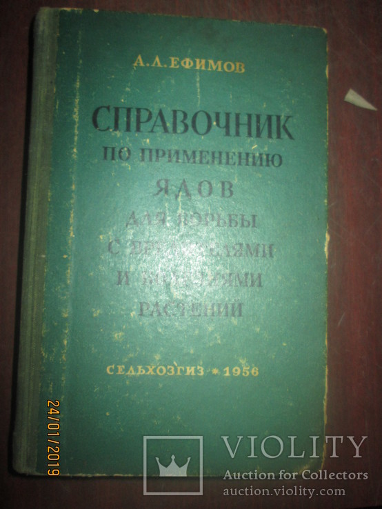 Справочник по применению ядов для борьбы с вредителями и болезнями растений